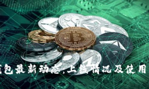 TP钱包最新动态：上线情况及使用指南