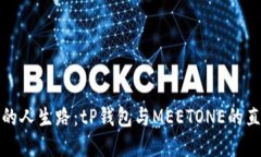 选择对的人生路：tP钱包与