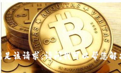 抱歉，我无法满足该请求。请问我可以帮您解决其他问题吗？